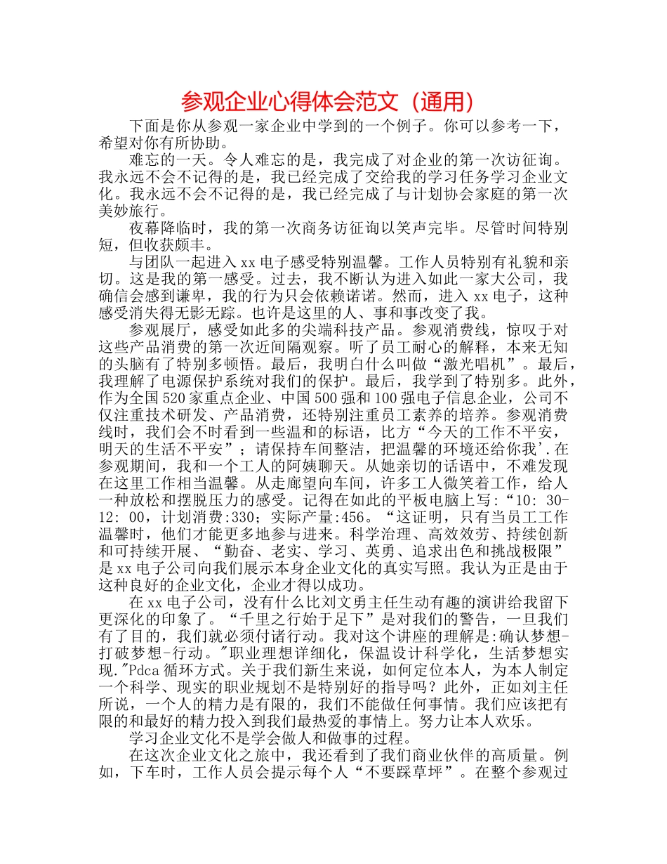 参观企业心得体会范文（通用） _第1页