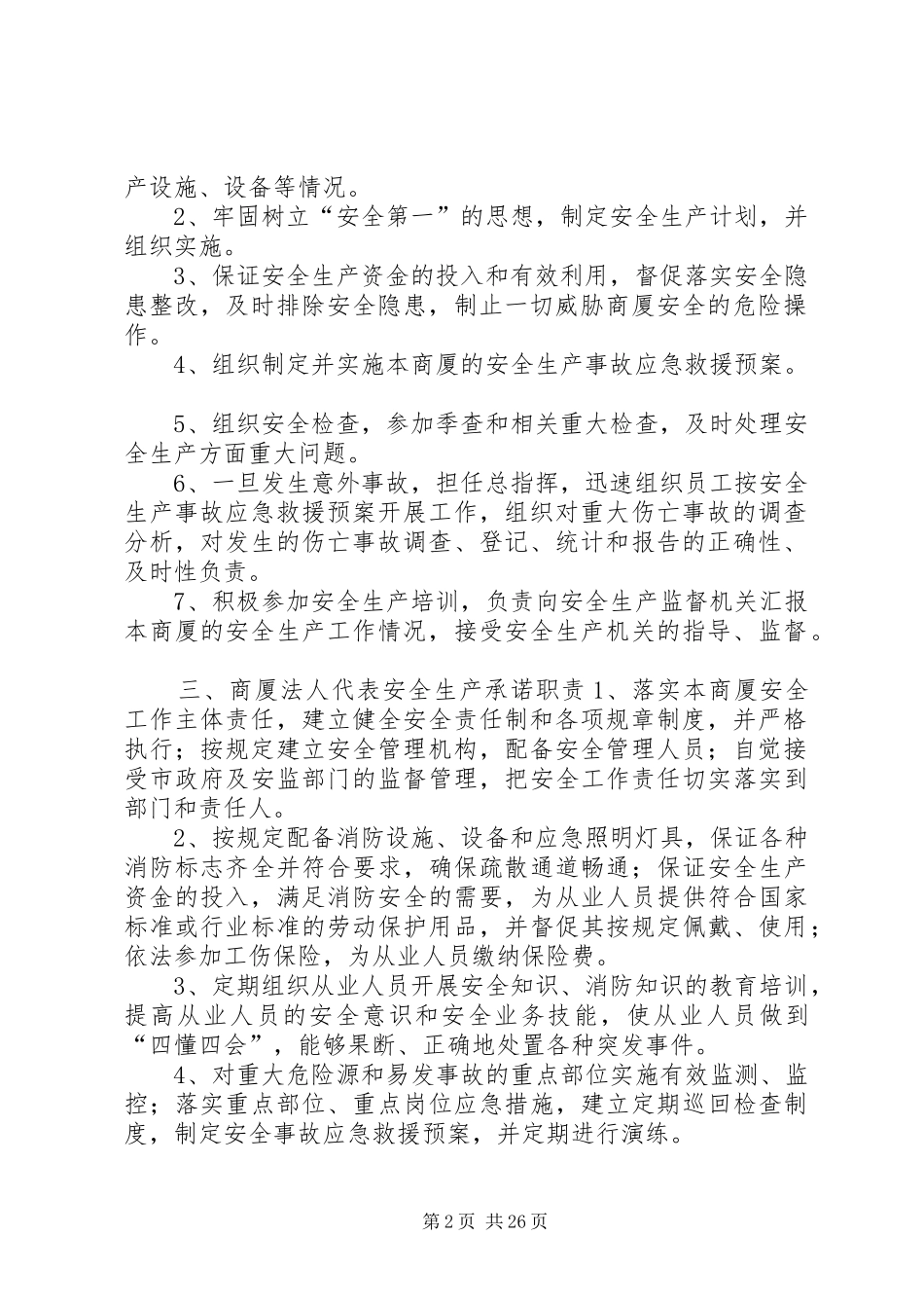 商厦安全生产制度(全面)_第2页