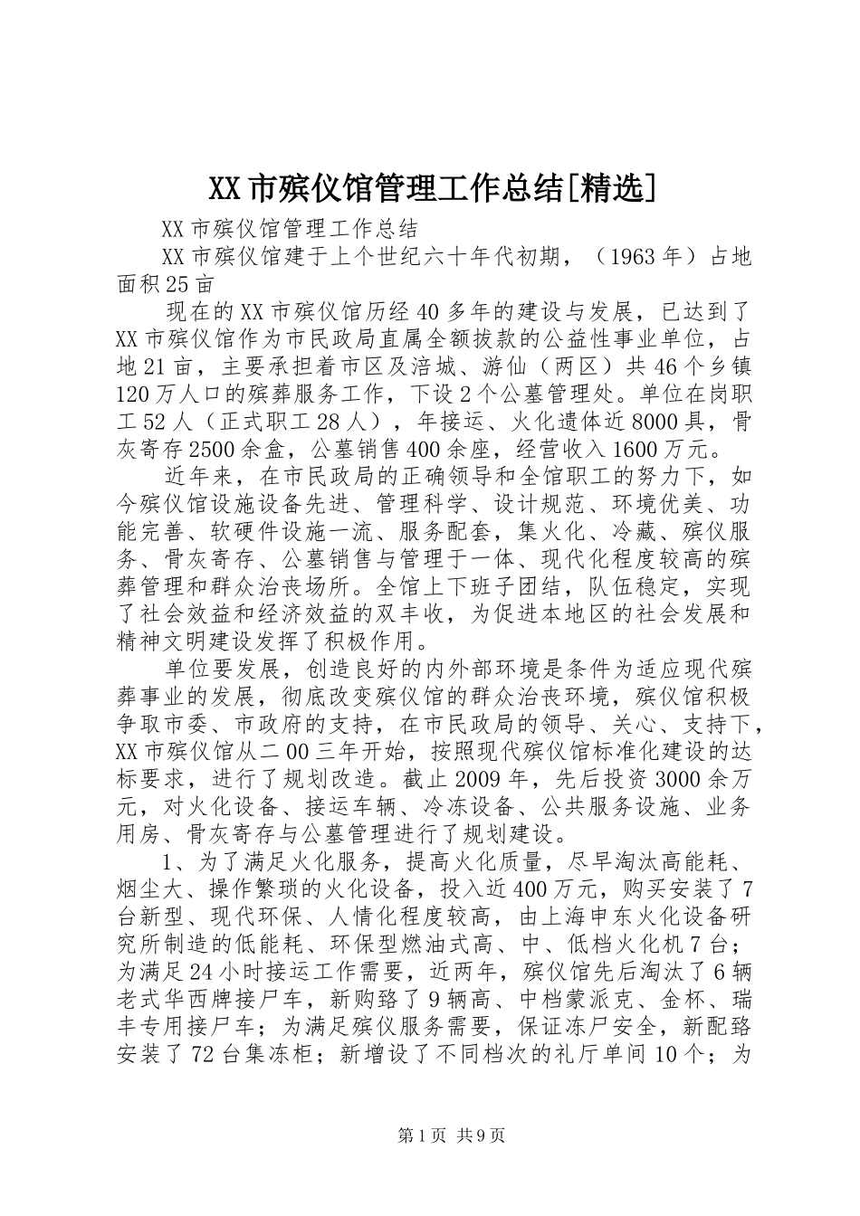 XX市殡仪馆管理工作总结[精选]_第1页