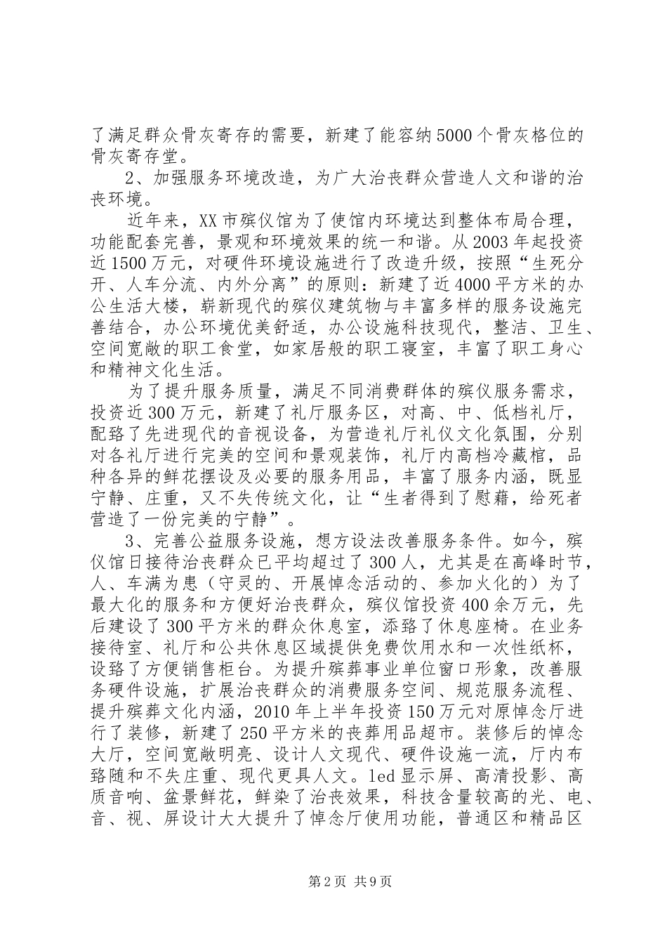 XX市殡仪馆管理工作总结[精选]_第2页