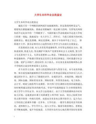 大学生本科毕业自我鉴定2 