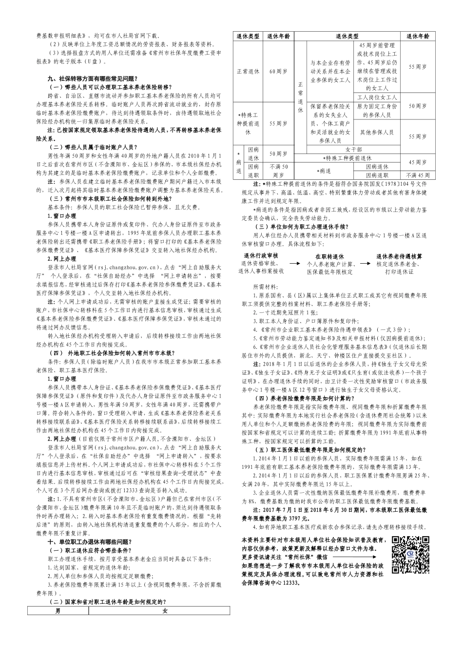 2018年常州本级用人单位社会保险宣传提纲_第3页