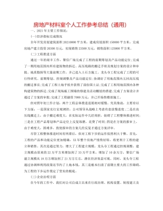 房地产资料室个人工作参考总结（通用） 