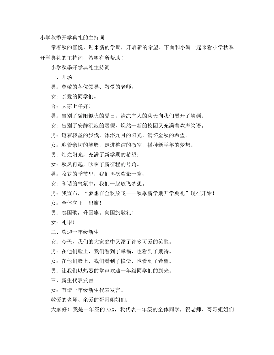 小学秋季开学典礼的主持词 _第1页