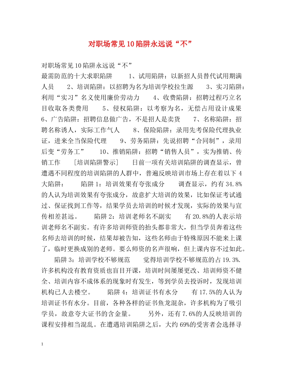 对职场常见10陷阱永远说“不” _第1页