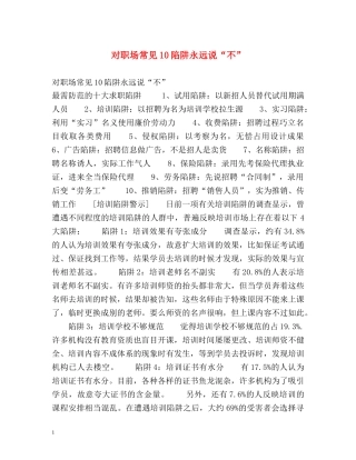 对职场常见10陷阱永远说“不” 