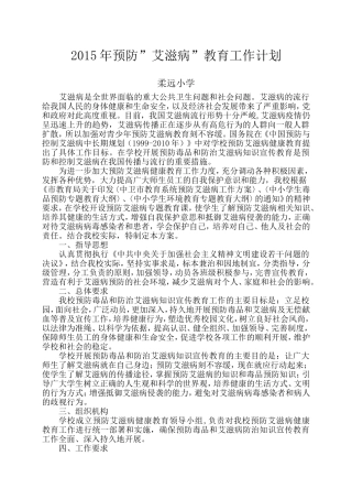 2015年预防艾滋病教育工作计划