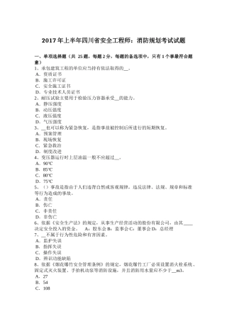 2017年上半年四川省安全工程师：消防规划考试试题