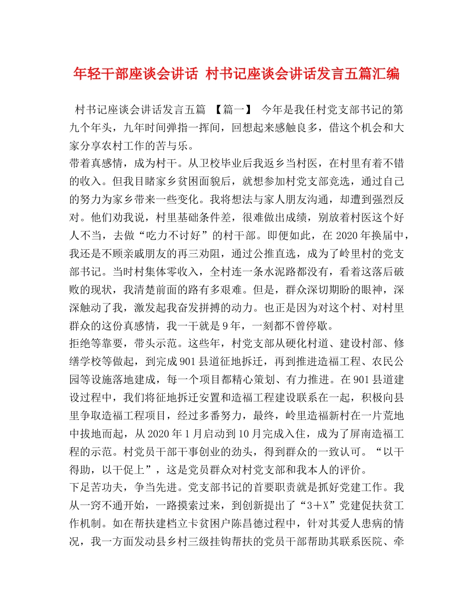 年轻干部座谈会讲话 村书记座谈会讲话发言五篇汇编 _第1页