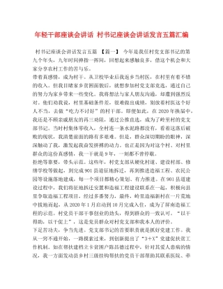 年轻干部座谈会讲话 村书记座谈会讲话发言五篇汇编 