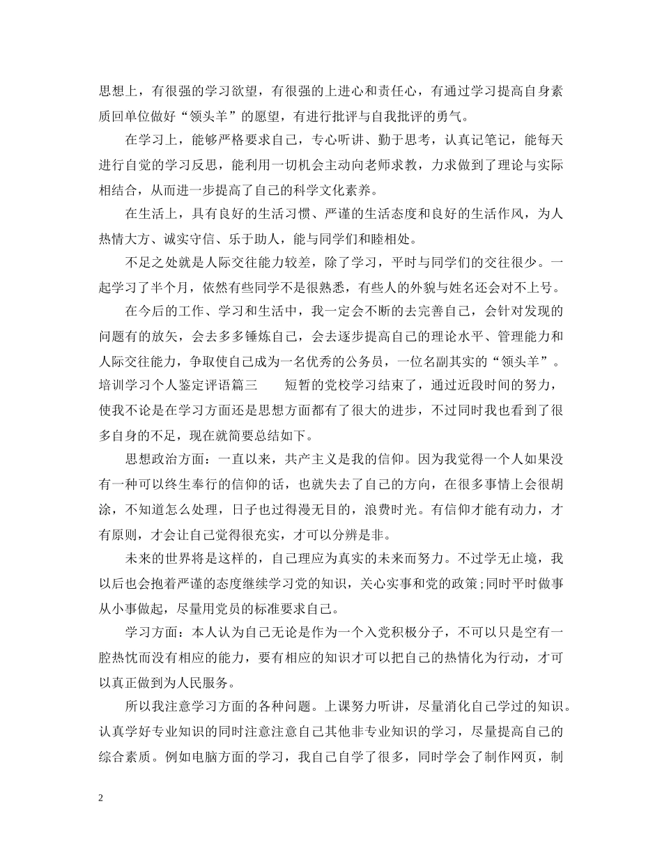 培训学习个人鉴定评语 _第2页