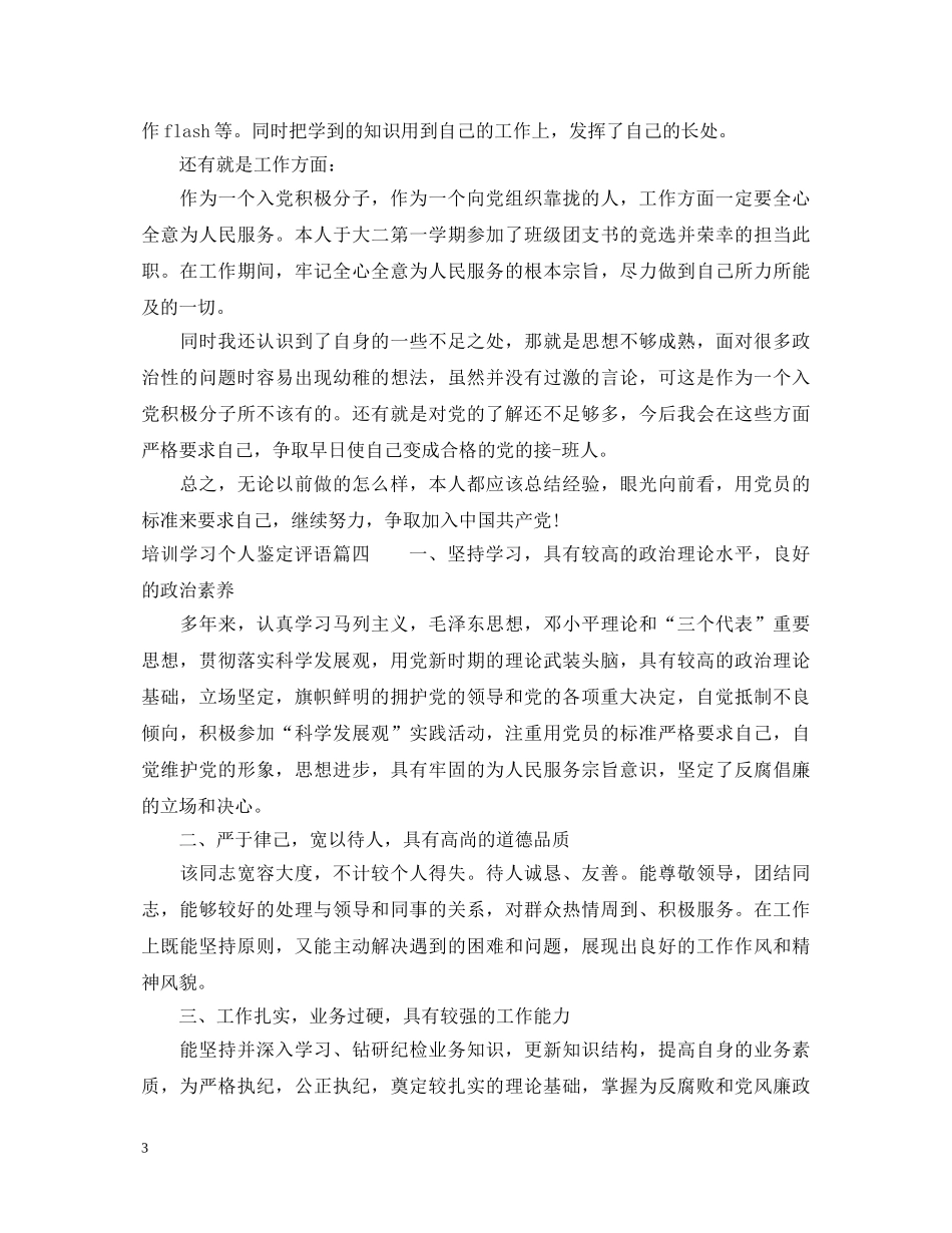 培训学习个人鉴定评语 _第3页