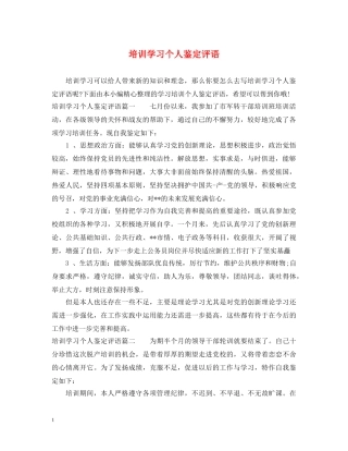 培训学习个人鉴定评语 
