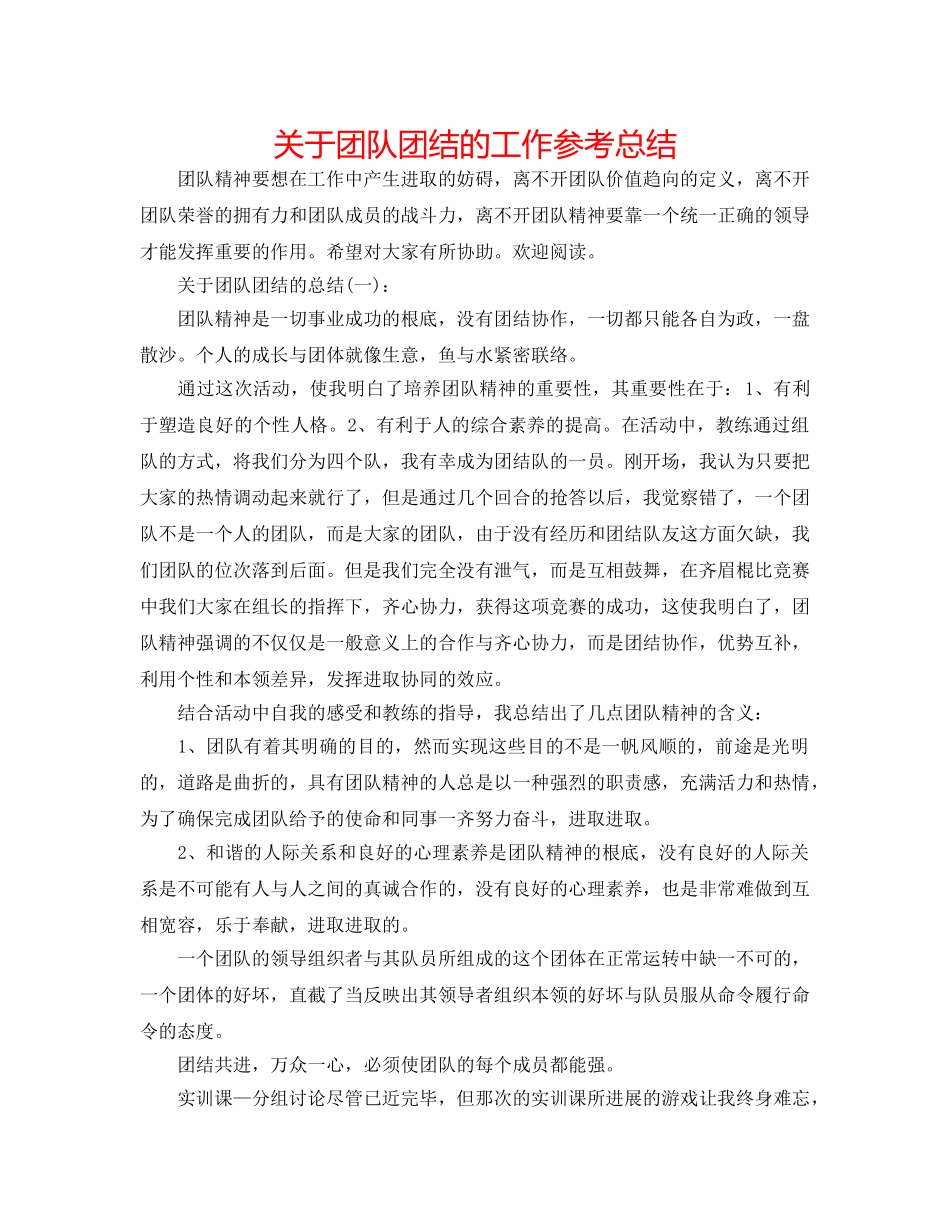 关于团队团结的工作参考总结 _第1页