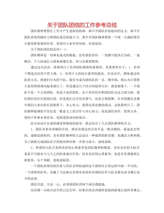 关于团队团结的工作参考总结 