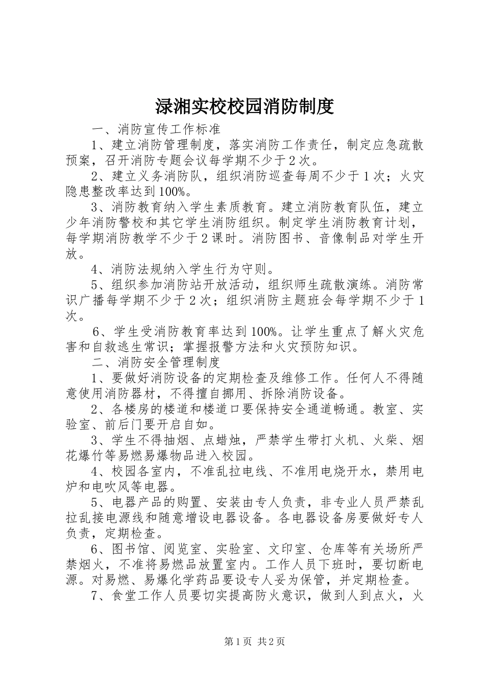 渌湘实校校园消防制度_第1页