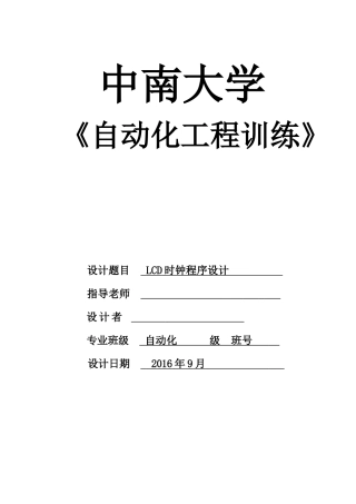C51单片机LCD电子时钟课程设计