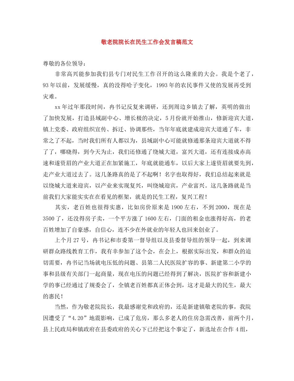 敬老院院长在民生工作会发言稿范文 _第1页