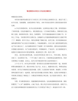 敬老院院长在民生工作会发言稿范文 