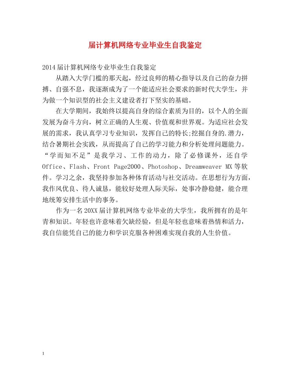 届计算机网络专业毕业生自我鉴定 _第1页