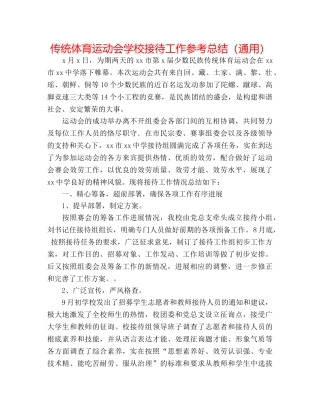 传统体育运动会学校接待工作参考总结（通用） 