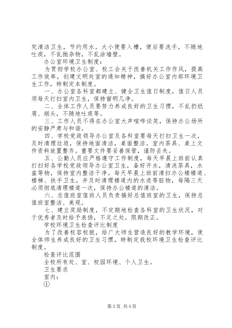 小学卫生健康管理制度_第3页