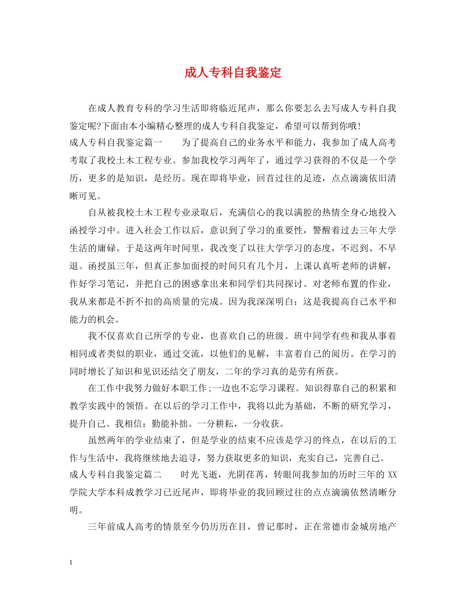 成人专科自我鉴定 _第1页