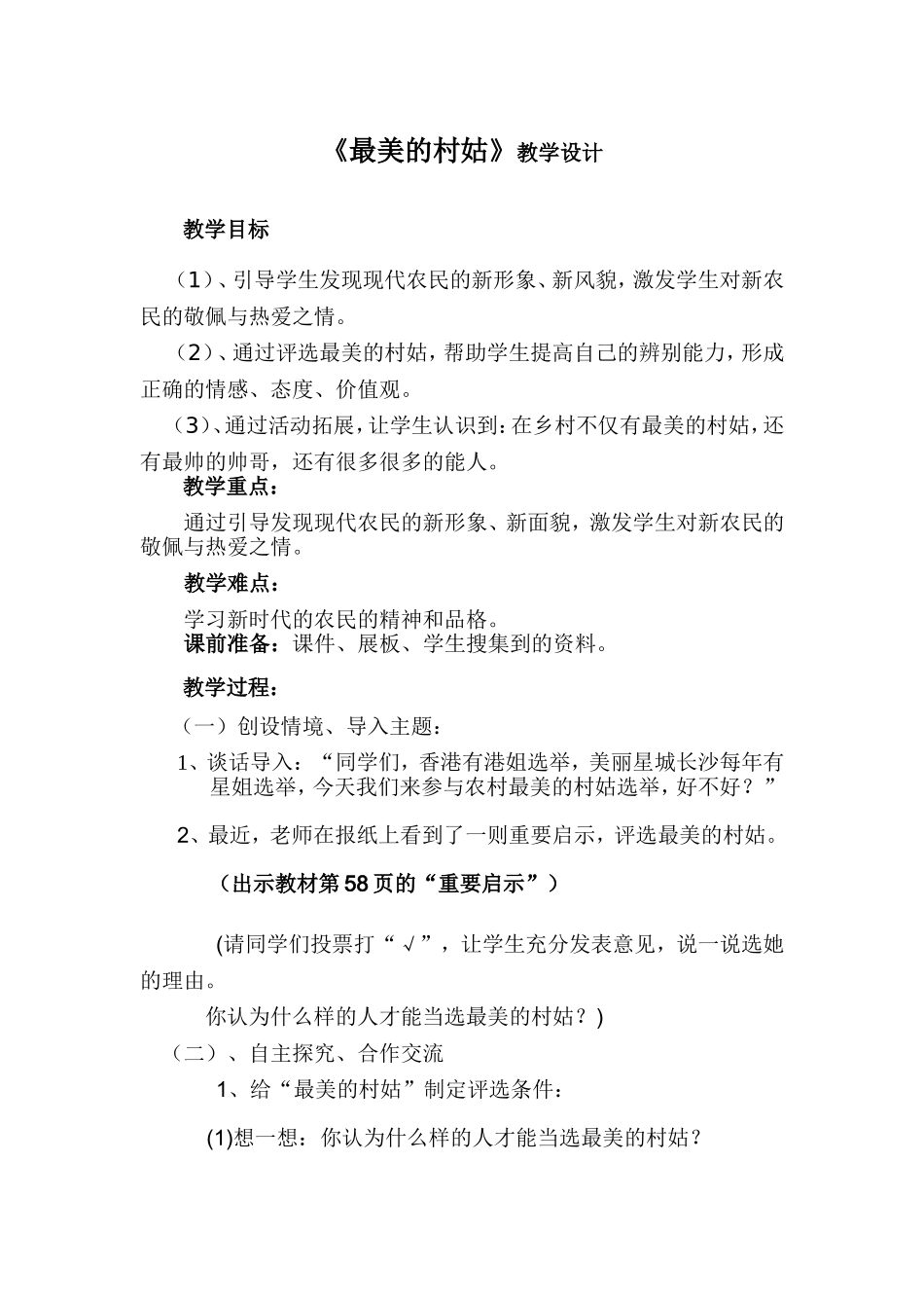 13最美的村姑-教学设计_第1页
