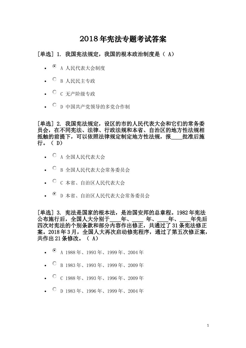 2018年最新版宪法专题考试答案_第1页