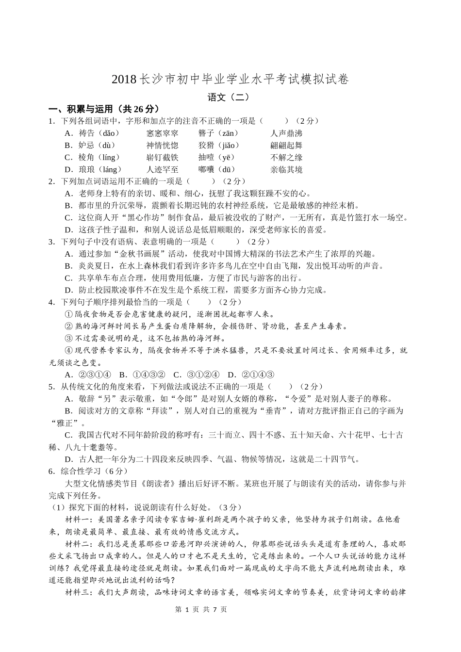 2018长沙市初中毕业学业水平考试模拟试卷(二)_第1页