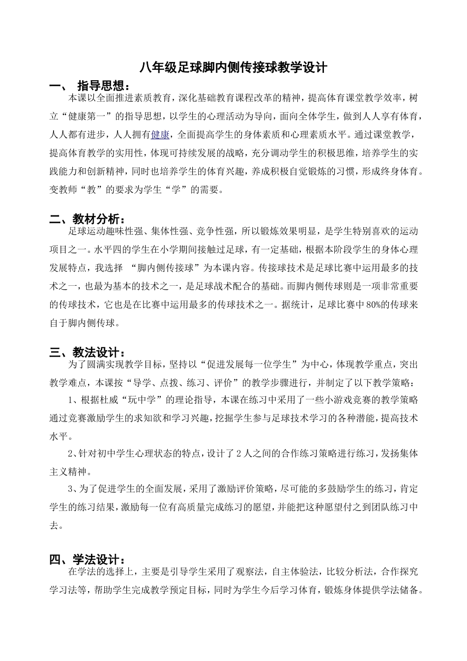 八年级足球脚内侧传接球教学设计_第1页