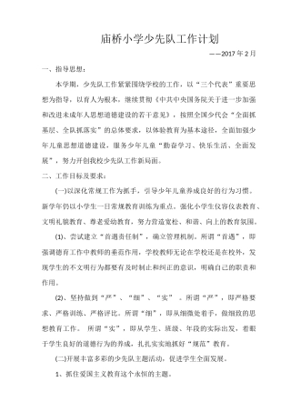 2017春少先队工作计划