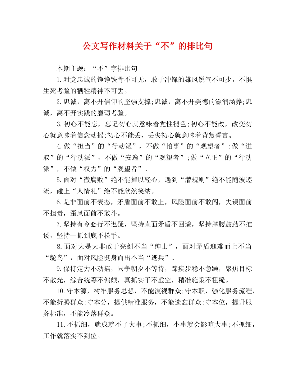 公文写作材料关于“不”的排比句 _第1页