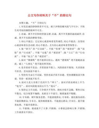公文写作材料关于“不”的排比句 