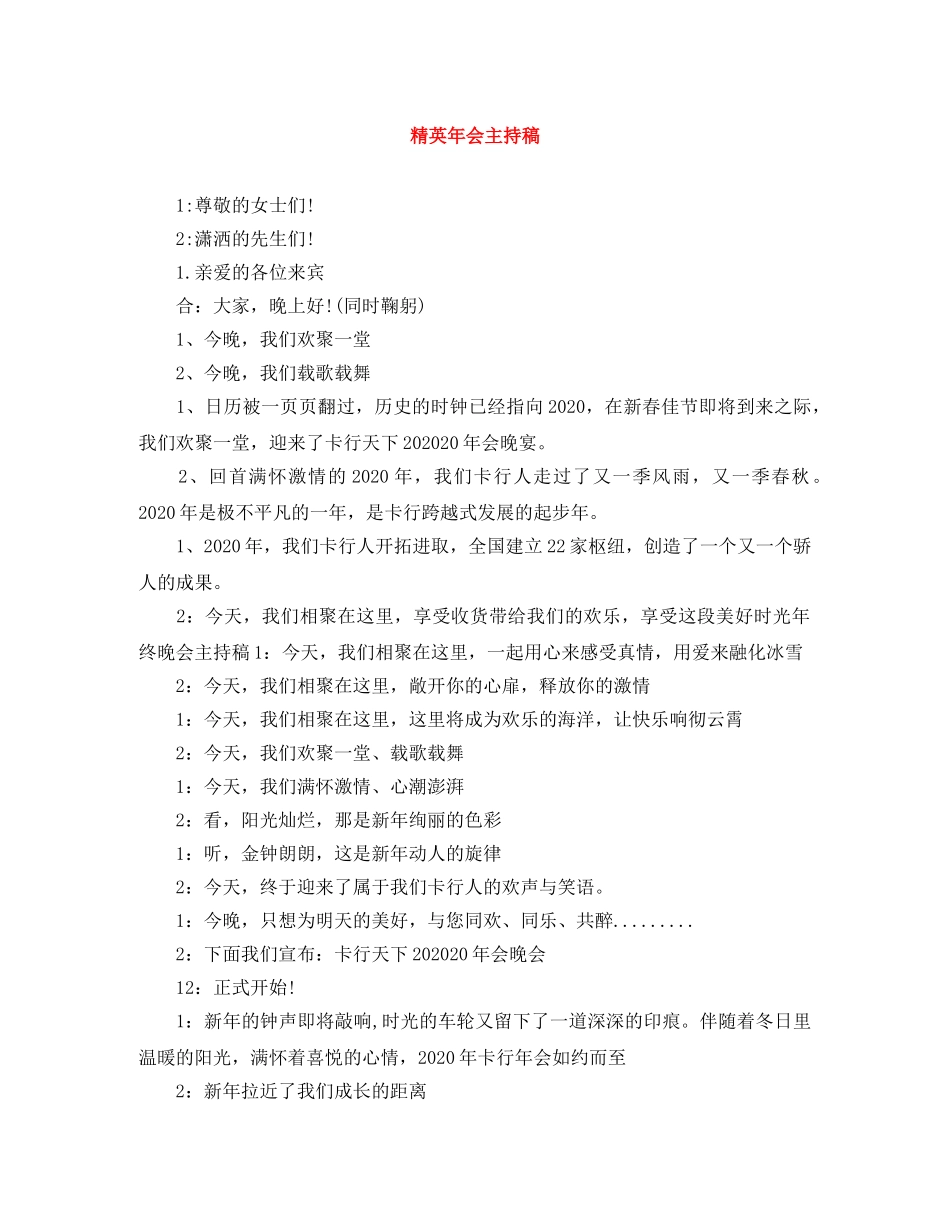 精英年会主持稿 _第1页