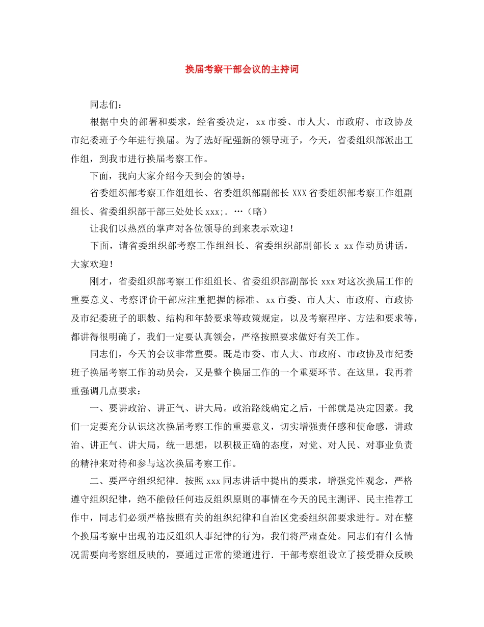 换届考察干部会议的主持词 _第1页