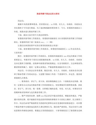 换届考察干部会议的主持词 