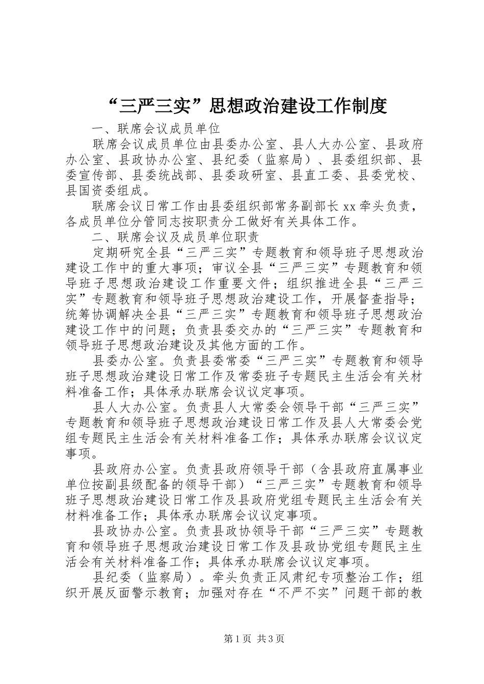 “三严三实”思想政治建设工作制度_第1页