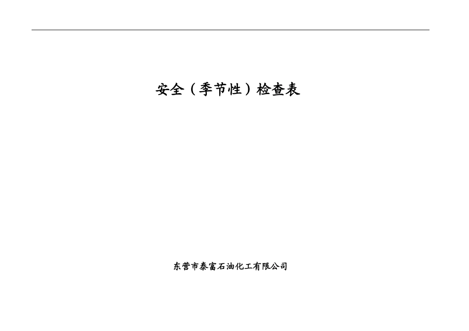 安全(季节性)检查表_第1页