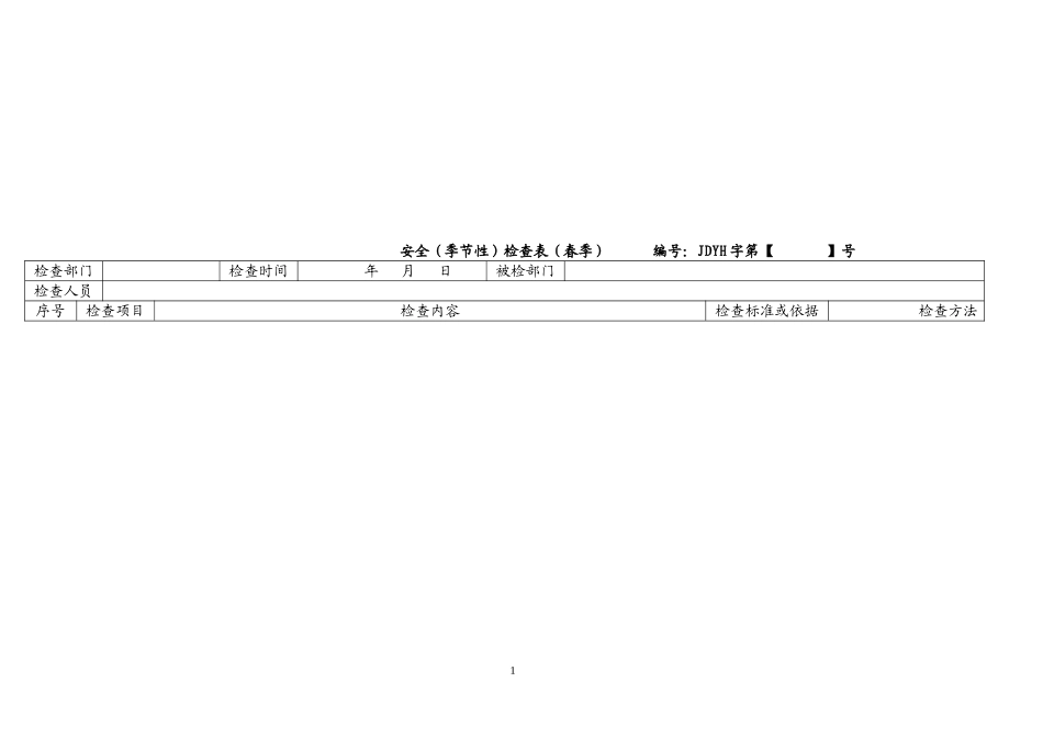 安全(季节性)检查表_第2页
