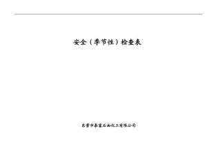 安全(季节性)检查表