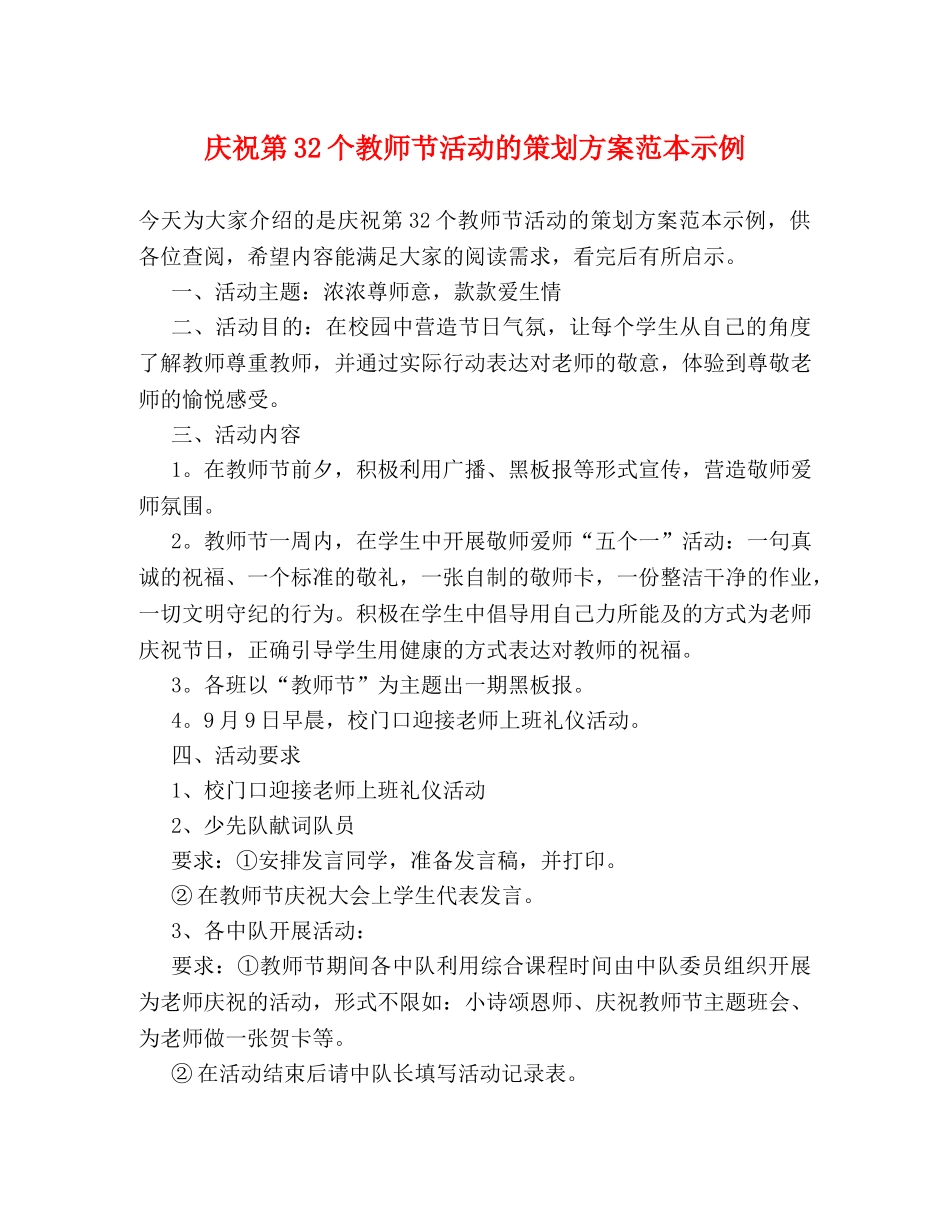庆祝第32个教师节活动的策划方案范本示例 _第1页