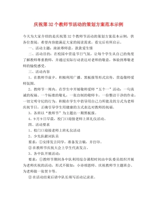 庆祝第32个教师节活动的策划方案范本示例 
