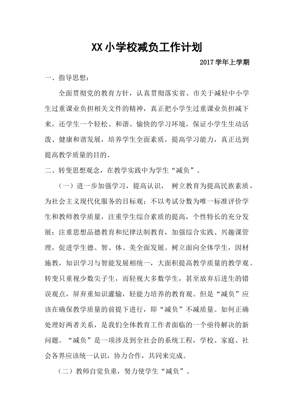 2017年小学减负工作计划_第1页
