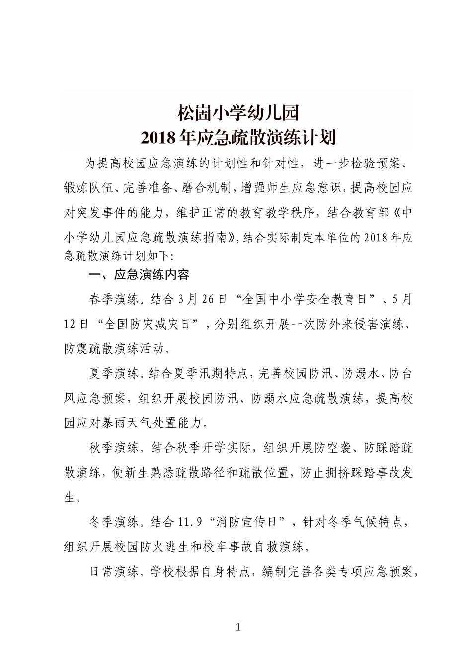 2018年应急疏散演练计划_第1页