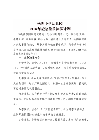 2018年应急疏散演练计划