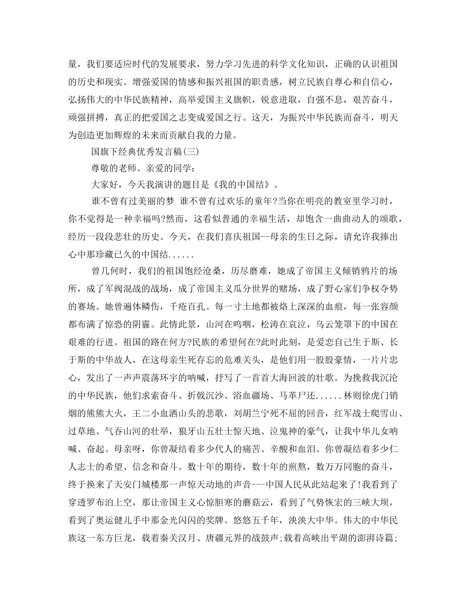 经典优秀发言稿国旗下讲话200字 _第3页