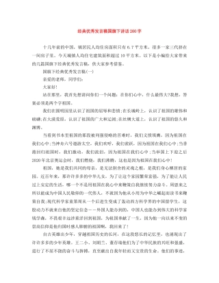 经典优秀发言稿国旗下讲话200字 