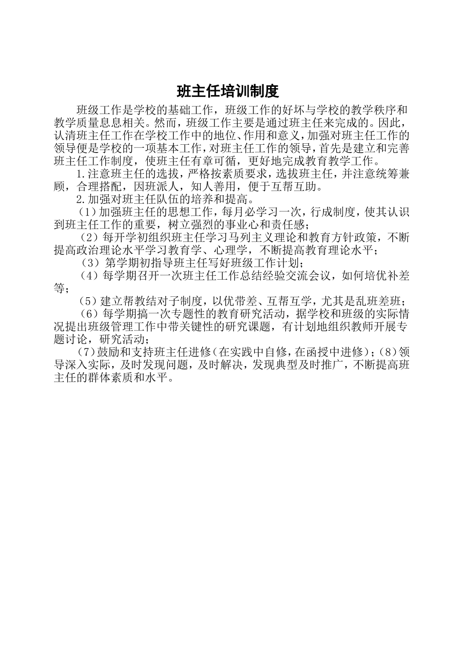 班主任聘任、培训、考核、评优制度_第2页