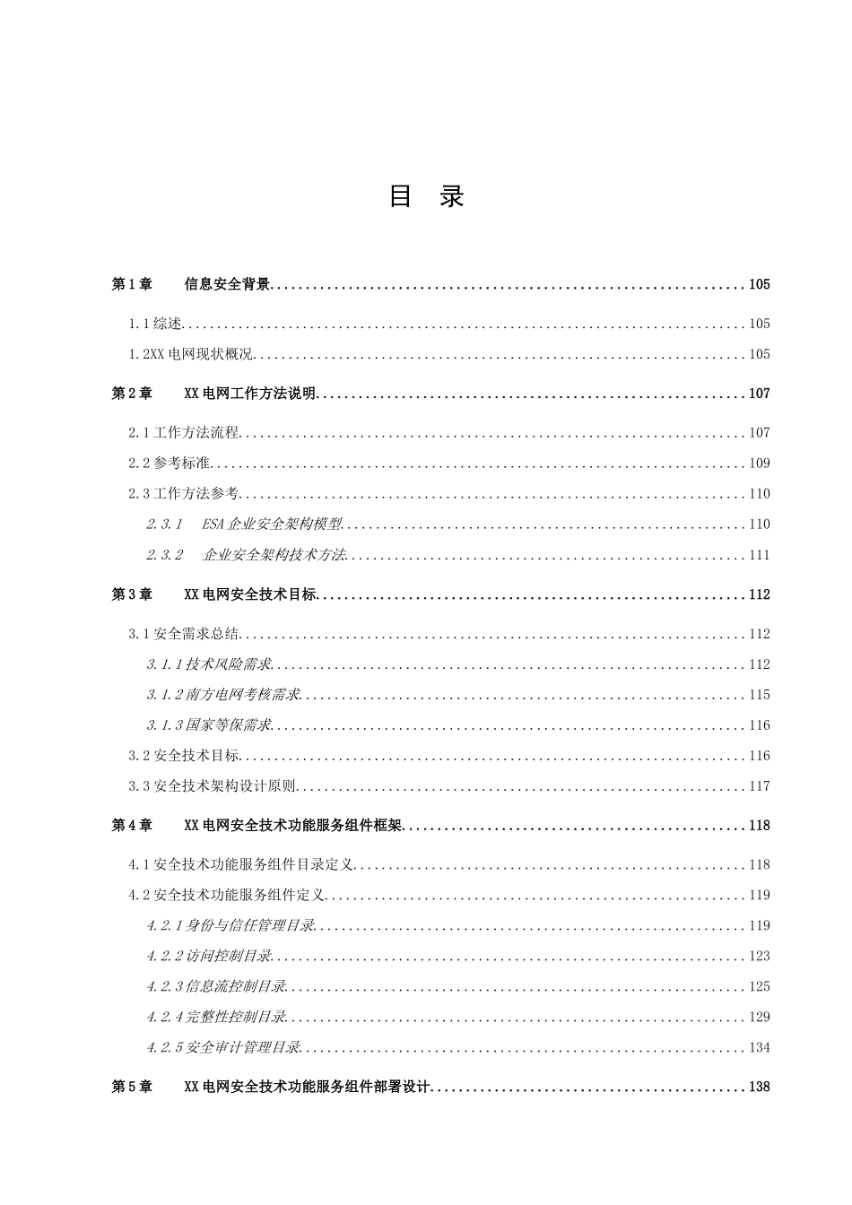 XX电网信息安全平台等级保护模块安全技术架构规划方案_第2页